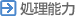 処理能力